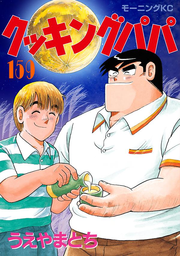 クッキングパパ 159 ダウンロード Dl Rar Zip Torrent Torrentzip漫画 クッキングパパ 159 ダウンロード Dl Rar Zip Torrent Torrentzip漫画